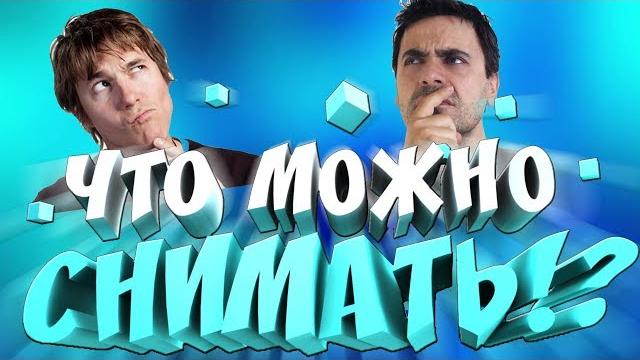 Что можно СНИМАТЬ на Ютуб?! Какие видео снимать на Ютуб?! САМЫЕ ПОПУЛЯРНЫЕ ЖАНРЫ НА ЮТУБЕ ЧАСТЬ 1! Что можно СНИМАТЬ на Ютуб?! Какие видео снимать на Ютуб?! САМЫЕ ПОПУЛЯРНЫЕ ЖАНРЫ НА ЮТУБЕ ЧАСТЬ 1!