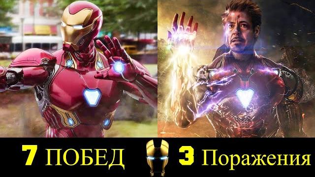 Железный Человек - Все Победы и Поражения Тони Старка ! Железный Человек - Все Победы и Поражения Тони Старка !