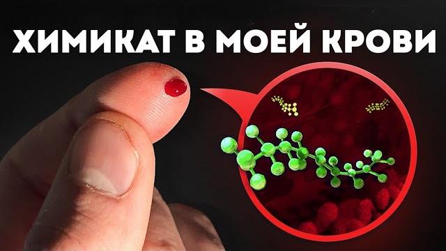 Как одна компания втайне отравила планету (Veritasium) Как одна компания втайне отравила планету (Veritasium)