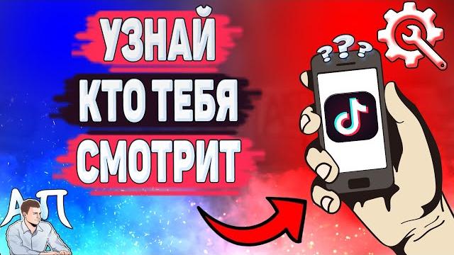 Как посмотреть кто смотрел мои видео в Тик Токе? Как узнать кто меня смотрит в Tik Tok? Как посмотреть кто смотрел мои видео в Тик Токе? Как узнать кто меня смотрит в Tik Tok?
