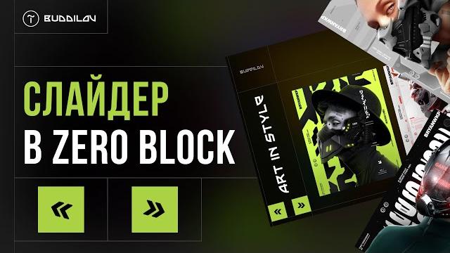 Слайдер в zero block тильда Слайдер в zero block тильда