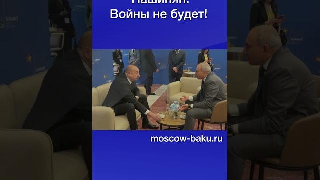 Пашинян: Войны не будет! Пашинян: Войны не будет!