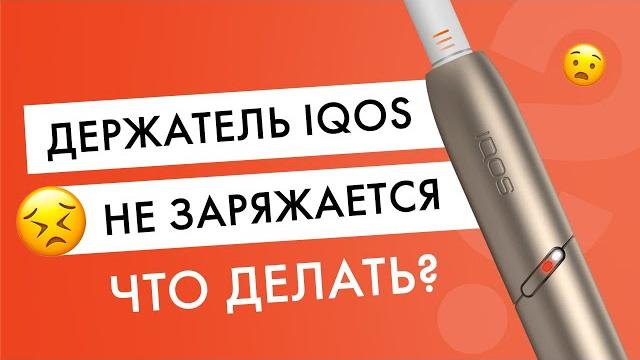 Держатель IQOS не заряжается: что делать? Держатель IQOS не заряжается: что делать?