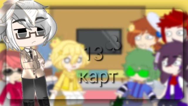 13 карт: реакция на видео из ТТ (4 часть) 13 карт: реакция на видео из ТТ (4 часть)