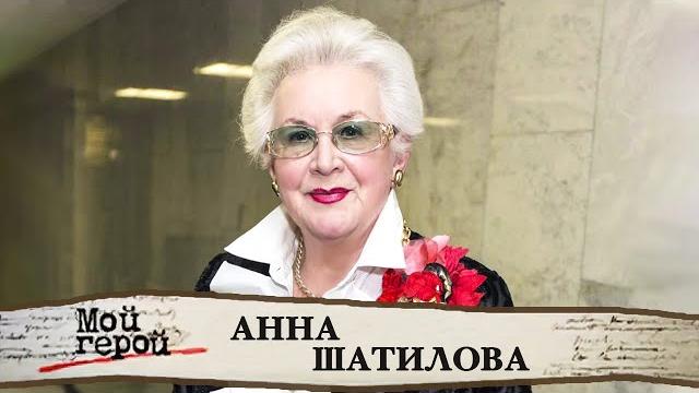 Анна Шатилова. Легенда отечественного телевидения Анна Шатилова. Легенда отечественного телевидения