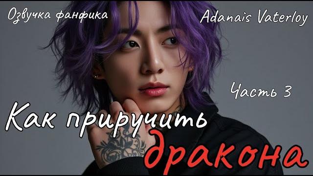 Как приручить дракона | Озвучка фанфика | Часть 3 (сокращенная)| Adanais Vaterloy#bts #фанфик Как приручить дракона | Озвучка фанфика | Часть 3 (сокращенная)| Adanais Vaterloy#bts #фанфик