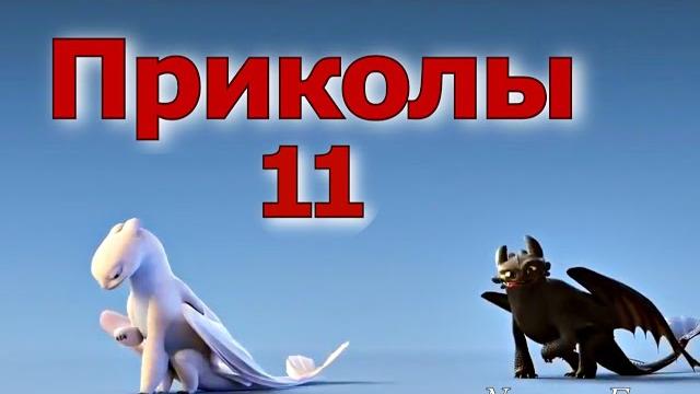 Как приручить дракона / Приколы 11 Как приручить дракона / Приколы 11