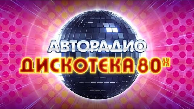 Дискотека 80-х Авторадио (01.01.2025) Дискотека 80-х Авторадио (01.01.2025)