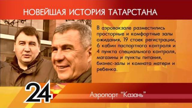 ИСТОРИЯ ТАТАРСТАНА Аэропорт Казань ИСТОРИЯ ТАТАРСТАНА Аэропорт Казань