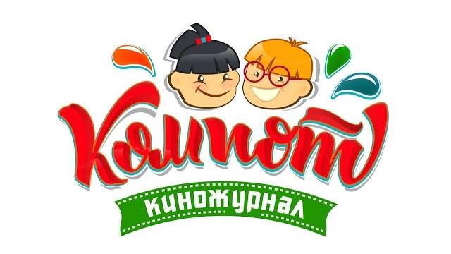 Юрий Ваксман о Киножурнале "Компот" Юрий Ваксман о Киножурнале "Компот"
