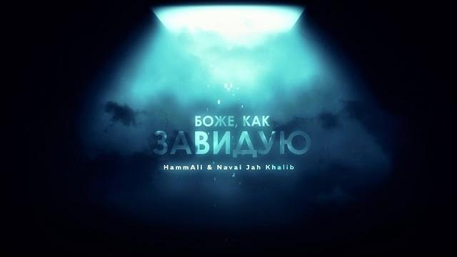 HammAli & Navai, Jah Khalib – Боже, как завидую HammAli & Navai, Jah Khalib – Боже, как завидую