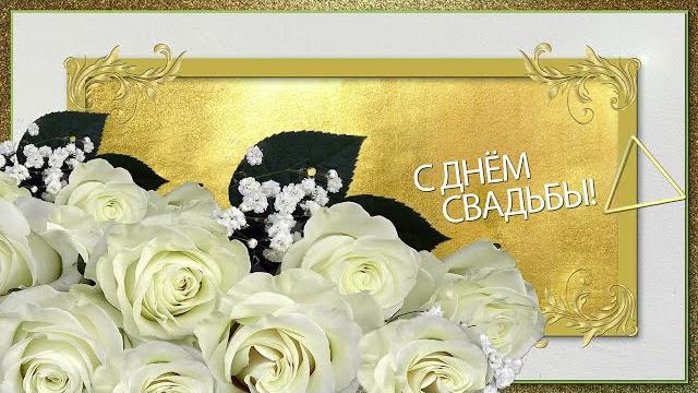 Поздравляю С Днем Свадьбы! Поздравляю С Днем Свадьбы!