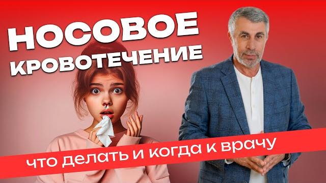 Носовое кровотечение. Что делать и когда к врачу? Носовое кровотечение. Что делать и когда к врачу?