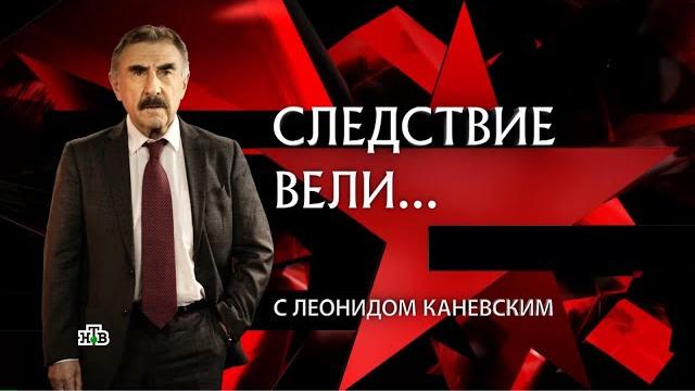 Следствие вели с Леонидом Каневским #внезакона Следствие вели с Леонидом Каневским #внезакона