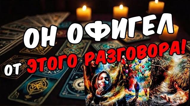 С кем Он Вас обсуждает? Что Он говорит про Вас? Его Мысли онлайн гадание ️ расклад таро С кем Он Вас обсуждает? Что Он говорит про Вас? Его Мысли онлайн гадание ️ расклад таро
