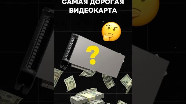 Самая дорогая видеокарта в мире #пк #игры #гейминг #сборкапк #игровойпк #pc #games #nvidia #amd Самая дорогая видеокарта в мире #пк #игры #гейминг #сборкапк #игровойпк #pc #games #nvidia #amd