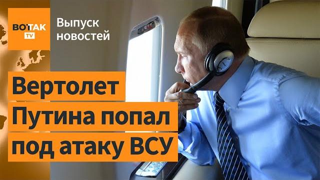 Вертолет Путина попал под атаку ВСУ. Посольство РФ в Швеции облили краской / Выпуск новостей Вертолет Путина попал под атаку ВСУ. Посольство РФ в Швеции облили краской / Выпуск новостей