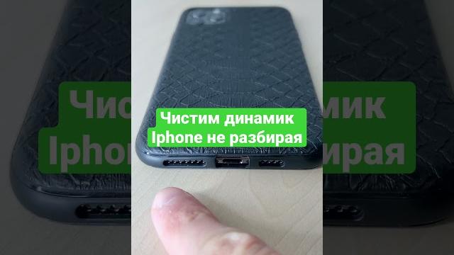 Чистим динамик Iphone не разбирая Чистим динамик Iphone не разбирая