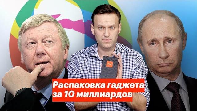Распаковка гаджета за 10 млрд рублей Распаковка гаджета за 10 млрд рублей