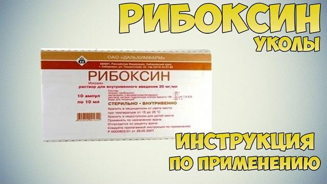 Рибоксин уколы инструкция по применению препарата: Показания, как применять, обзор препарата Рибоксин уколы инструкция по применению препарата: Показания, как применять, обзор препарата