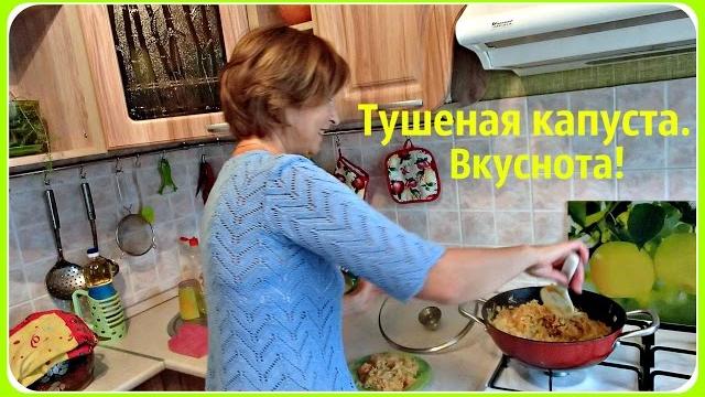 Тушеная капуста без мяса. Очень вкусно! Быстро и просто. Тушеная капуста без мяса. Очень вкусно! Быстро и просто.