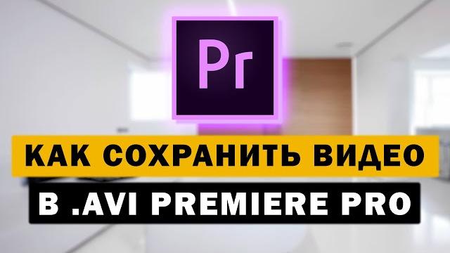 Как сохранить видео в формате AVI в Premiere Pro Как сохранить видео в формате AVI в Premiere Pro