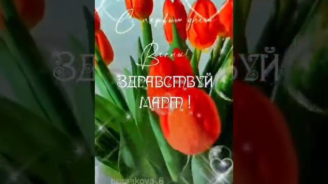 1 Марта! С Первым Днём Весны! 1 Марта! С Первым Днём Весны!