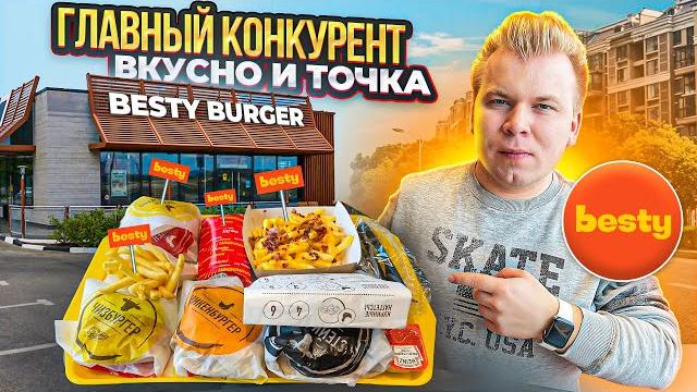 Besty Burger - ГЛАВНЫЙ Конкурент ВКУСНО и ТОЧКА / А так можно было? / Обзор Бургерной на РУБЛЕВКЕ Besty Burger - ГЛАВНЫЙ Конкурент ВКУСНО и ТОЧКА / А так можно было? / Обзор Бургерной на РУБЛЕВКЕ