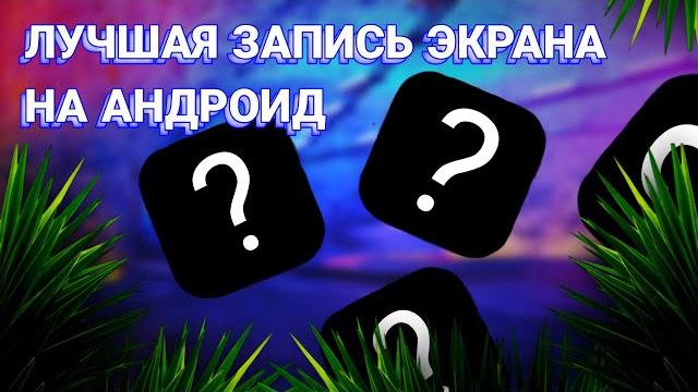 Лучшая запись экрана на андроид Лучшая запись экрана на андроид