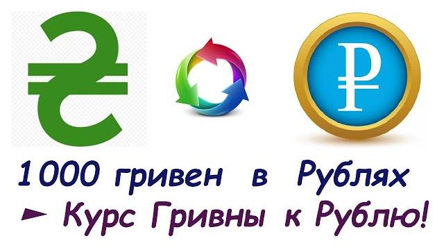 1000 Гривен в РУБЛЯХ Курс ГРИВНЫ к РУБЛЮ на СЕГОДНЯ 1000 Гривен в РУБЛЯХ Курс ГРИВНЫ к РУБЛЮ на СЕГОДНЯ