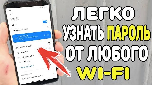 Забыли пароль от Wi-Fi ? Сейчас Покажу Забыли пароль от Wi-Fi ? Сейчас Покажу