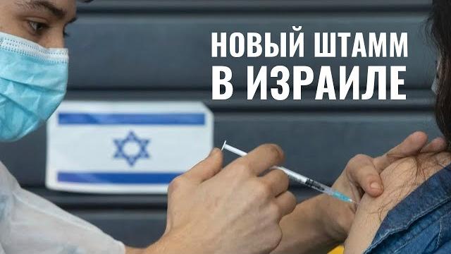 В Израиле обнаружен новый штамм коронавируса В Израиле обнаружен новый штамм коронавируса
