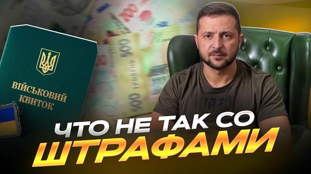 Чем опасны штрафы? Зеленский подписал закон 12093 Чем опасны штрафы? Зеленский подписал закон 12093