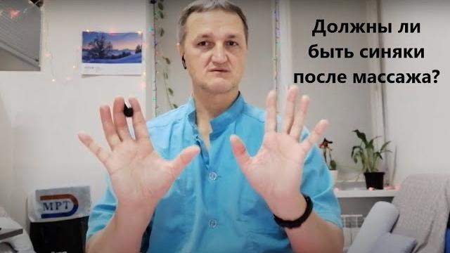 Должны ли быть синяки после массажа? Должны ли быть синяки после массажа?