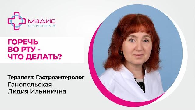 Горечь во рту постоянно - что делать? Ганопольская Л.И., терапевт, гастроэнтеролог. 122.02 Горечь во рту постоянно - что делать? Ганопольская Л.И., терапевт, гастроэнтеролог. 122.02