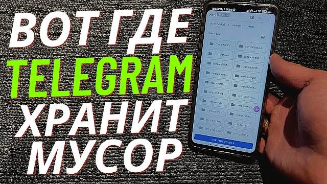 Где Cохраняются ФАЙЛЫ с ТЕЛЕГРАМА на Телефоне Андроид! Где Cохраняются ФАЙЛЫ с ТЕЛЕГРАМА на Телефоне Андроид!