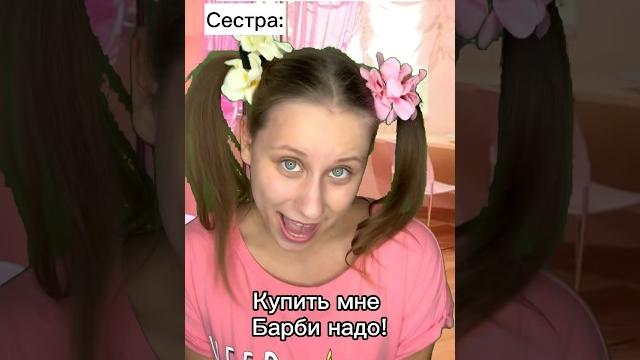 Барби для Сестры #shorts Барби для Сестры #shorts