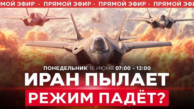 Режим аятолл близок к падению? Почему не ликвидирован Хаменаи? ВОЙНА С ИРАНОМ! СПЭЦФИР 16 июня 07:00 Режим аятолл близок к падению? Почему не ликвидирован Хаменаи? ВОЙНА С ИРАНОМ! СПЭЦФИР 16 июня 07:00