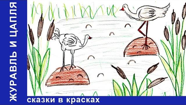 Журавль и Цапля. Сказки в Красках. Сказки для детей. Развивающее видео для детей. StarMediaKids Журавль и Цапля. Сказки в Красках. Сказки для детей. Развивающее видео для детей. StarMediaKids