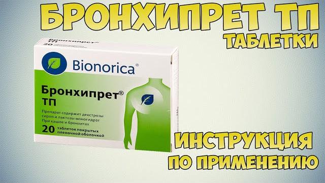 Бронхипрет ТП таблетки инструкция по применению препарата: Показания, как применять, обзор препарата Бронхипрет ТП таблетки инструкция по применению препарата: Показания, как применять, обзор препарата