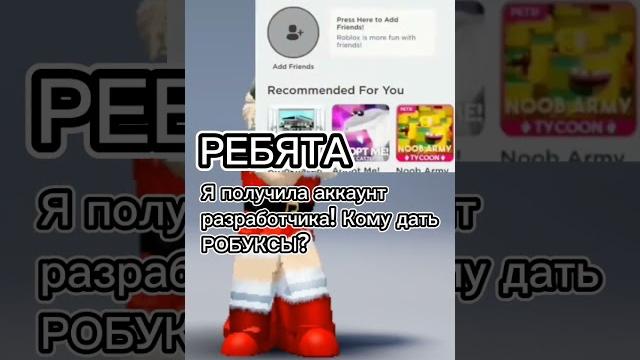О мой гад, я получила аккаунт разработчика!! #arinaroblox #врекомендации #roblox #жиза #рофл О мой гад, я получила аккаунт разработчика!! #arinaroblox #врекомендации #roblox #жиза #рофл