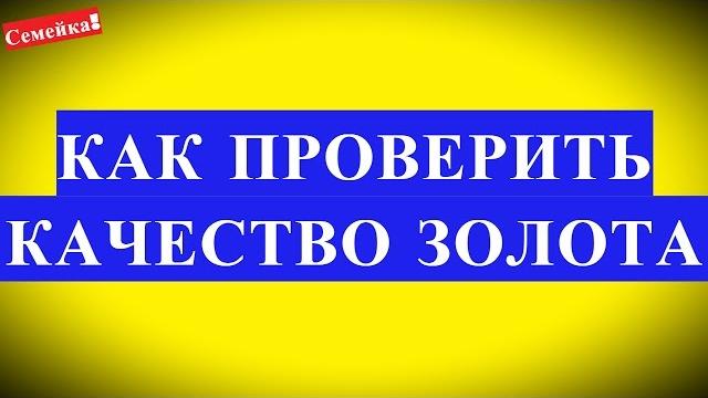 ПРОВЕРКА качества ЗОЛОТА уксусом, йодом. Как проверить золото в домашних условиях на подлинность ПРОВЕРКА качества ЗОЛОТА уксусом, йодом. Как проверить золото в домашних условиях на подлинность