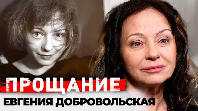 Евгения Добровольская. Какой была жизнь актрисы, которая до последнего скрывала тяжёлую болезнь Евгения Добровольская. Какой была жизнь актрисы, которая до последнего скрывала тяжёлую болезнь