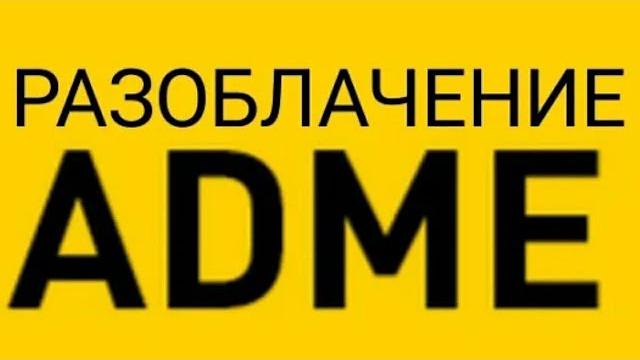 Adme.ru показал лицо. Adme.ru показал лицо.