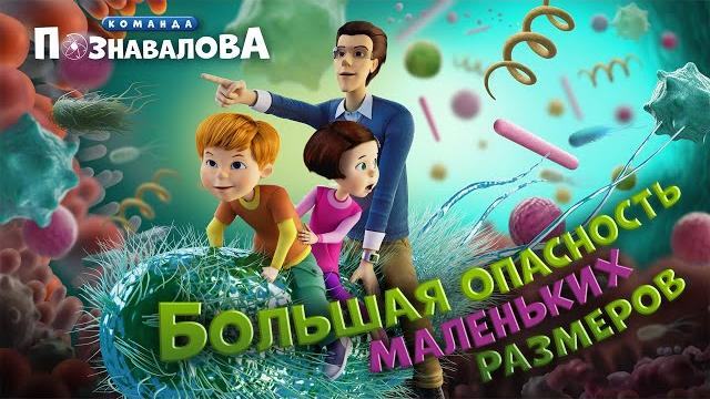 МОЕМ РУКИ - мультфильм про бактерии. Мультсериал Команда Познавалова. Мультик про мытье рук МОЕМ РУКИ - мультфильм про бактерии. Мультсериал Команда Познавалова. Мультик про мытье рук