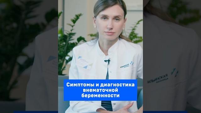 Симптомы и диагностика внематочной беременности Симптомы и диагностика внематочной беременности