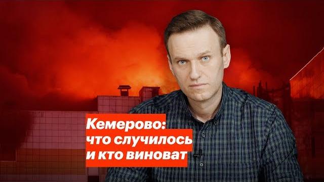 Кемерово: что случилось и кто виноват Кемерово: что случилось и кто виноват
