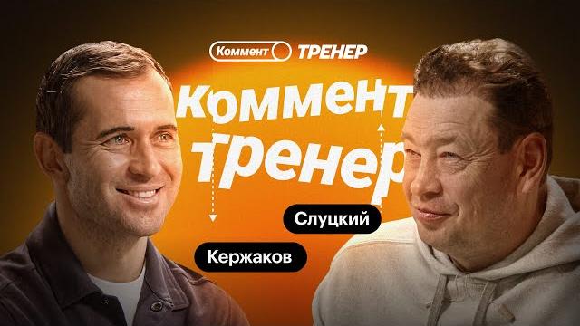 Александр Кержаков | Работа в Европе, Спаллетти, конфликты с боссами, Севилья, РПЛ | Коммент.Тренер Александр Кержаков | Работа в Европе, Спаллетти, конфликты с боссами, Севилья, РПЛ | Коммент.Тренер