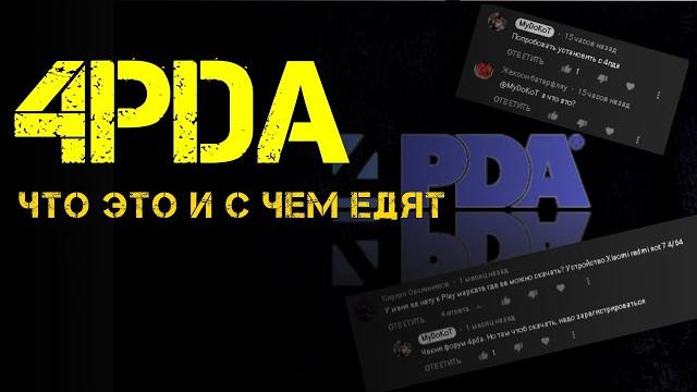4pda - что это и с чем его едят?) 4pda - что это и с чем его едят?)