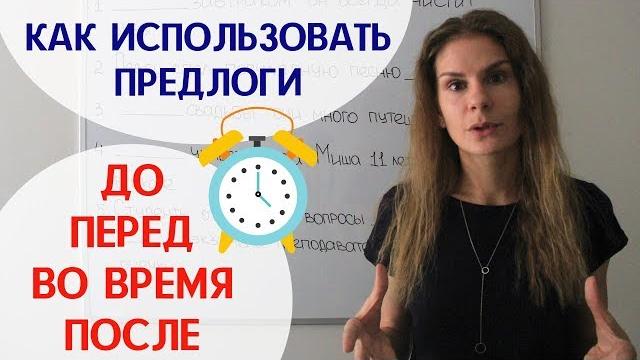 Предлоги ДО, ПЕРЕД, ВО ВРЕМЯ и ПОСЛЕ || Предлоги Предлоги ДО, ПЕРЕД, ВО ВРЕМЯ и ПОСЛЕ || Предлоги